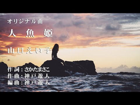 【オリジナル曲】人魚姫　山口えい子