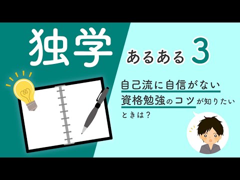 独学あるある3　自分の勉強法に自信がない。資格勉強のコツが知りたいときは？