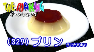 THE MAKING (329)How Japanese Custard Pudding is Made