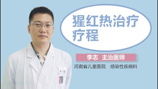 猩红热治疗疗程 有来医生