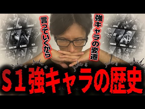 S1の強キャラの変遷・歴史を語るどぐら【どぐら】【スト6】