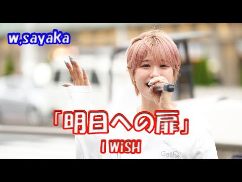 「あいのり」主題歌  w,sayakaさん【歌ってみた】 I WiSH「明日への扉」新宿 路上ライブ