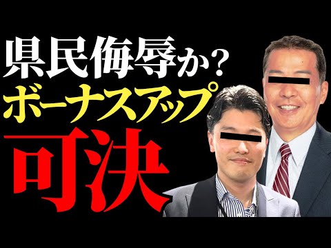 【兵庫県議会】議員の自己利益が優先！？信頼崩壊してもなお県民負担を増加させる裏事情とは【ボーナスアップ問題を深掘り解説】