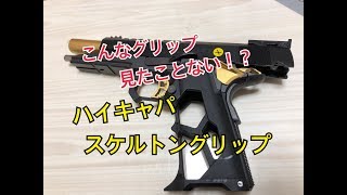 【新商品】斬新な肉抜きデザインが素晴らしい