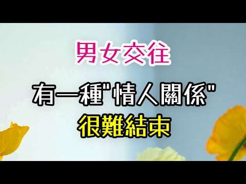 男女交往，有一種“情人關係”，很難結束，難捨難分.#情人#關係# 情感# 恋爱#分手#. 暧昧# 感情#愛情 #-| 三重愛 lovery