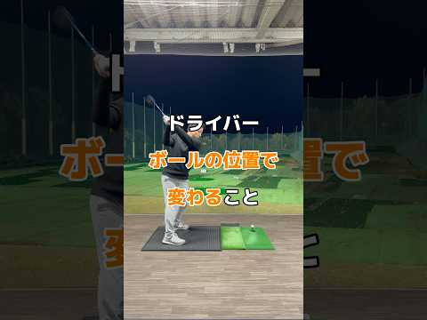 ボールの位置が変わったら？#ドライバー #ゴルフ #golf