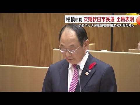 穂積市長、5選目指し来春の秋田市長選出馬へ　市議会で表明「災害に強いまちづくりを前に進めるのが責務」 (24/12/09 18:45)