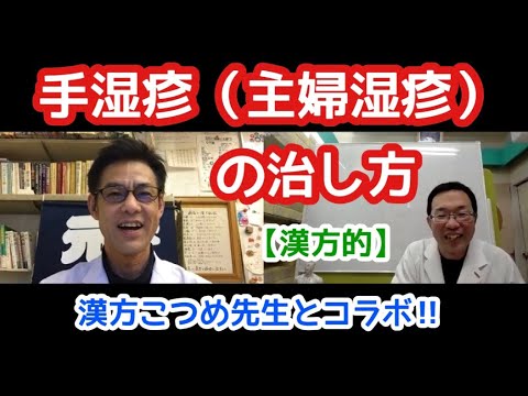 【漢方的】手湿疹（主婦湿疹）の治し方 【皮膚病の専門家が解説】