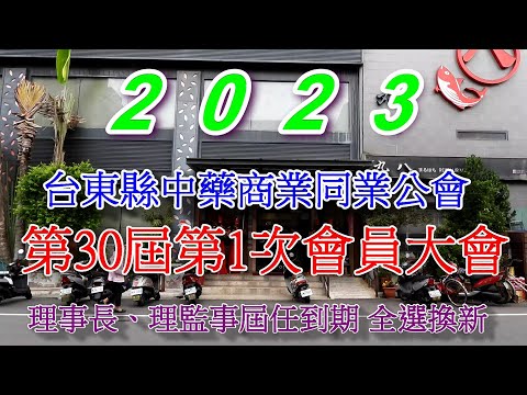 2023台東縣中藥公會--第30屆第1次會員大會.mp4