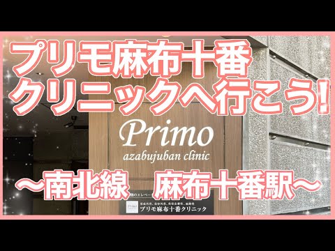 道案内　プリモ麻布十番クリニック　美容外科　★☆南北線　麻布十番駅☆★