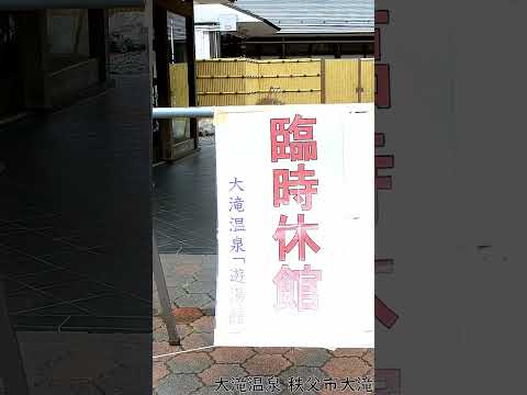 大滝温泉 秩父市大滝 2024/02/04 #Shorts