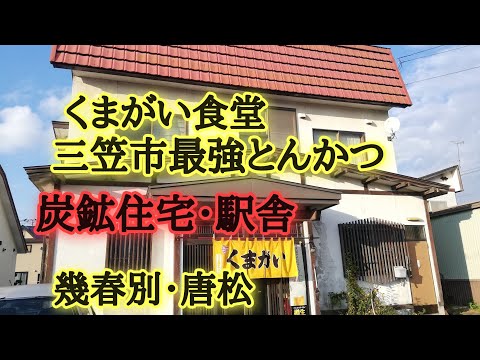 三笠市老舗食堂くまがい・炭鉱で賑やかだった唐松町・幾春別など