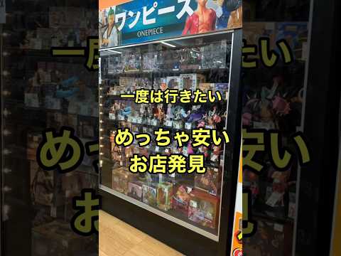 穴場！あれもこれも安い！フィギュア好きなら一度は行きたいお店発見！ #フィギュア #ワンピース #ワンピースフィギュア #shorts