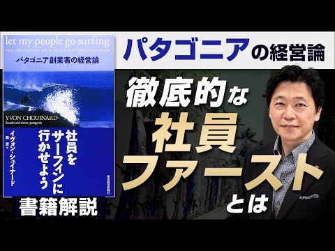 【中小企業 書籍 おすすめ】書籍「社員をサーフィンに行かせよう ―パタゴニア経営のすべて」