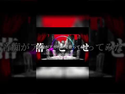 音痴がアカペラでフィクサー歌ってみた#short #アカペラ #歌ってみた #音痴 #フィクサー #ぬゆり