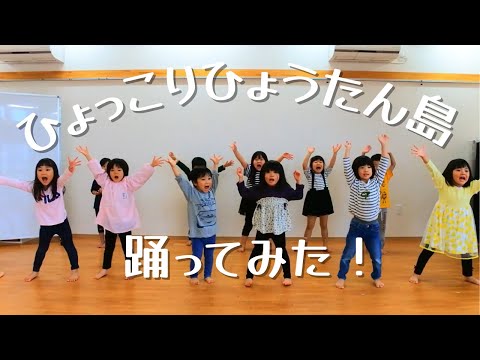 ひょっこりひょうたん島踊ってみた！【お遊戯】【ダンス】【ドレミ保育園】