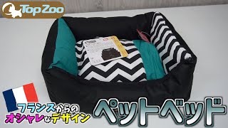 【ペット用品紹介】買えるのは日本とフランスだけ！オシャレなペットベット　DODO COSY IBIZA【TOPZOO】