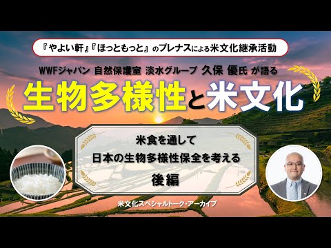 「生物多様性と米文化～米食を通して日本の生物多様性保全を考える～」後編　ＷＷＦジャパン久保優氏　プレナス米文化継承活動米文化スペシャルトーク#9