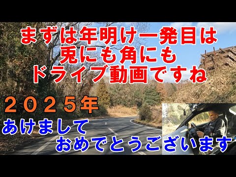 ２０２５年　あけましておめでとうございます　今年もよろしくお願いします　まずは毎年恒例ですがドライブ動画です　#あけましておめでとうございます 　#ドライブ動画 　#ドライブ　８６　ＺＮ６　ドライブ