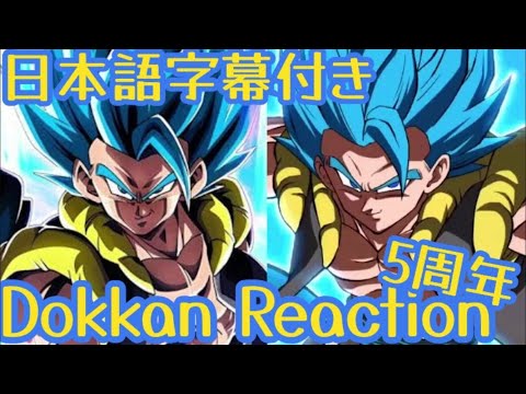 ドッカンバトル LR ゴジータブルー 5周年 リアクション Dokkan LR Gogeta Blue 5th Anniversary Reaction