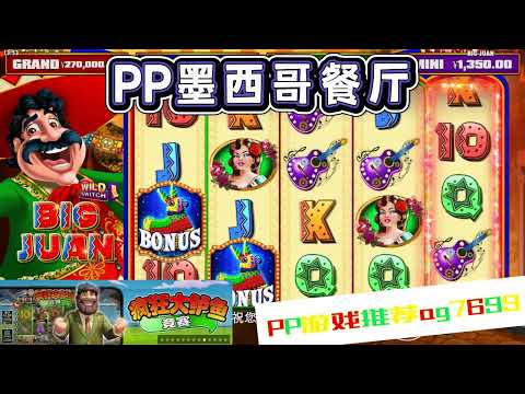 PP电子『墨西哥餐厅』说到墨西哥就属捲饼最有名#PP#PPslot#slot#PP电子#wild#jackpot#电玩爆分游戏#电玩游戏解说#电子游戏介绍#电子游戏推荐