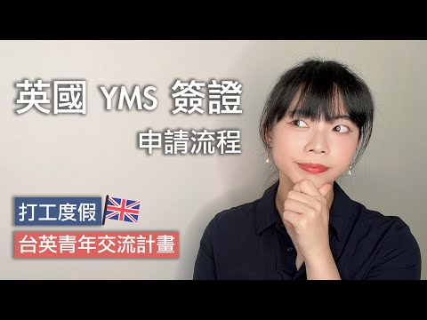 英國打工度假簽證申請｜臺英青年交流計畫 ｜YMS 簽證