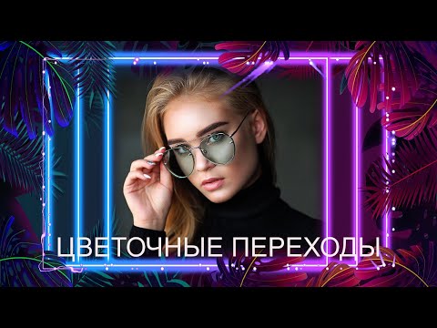 Цветочные переходы для вашего творчества Proshow Producer