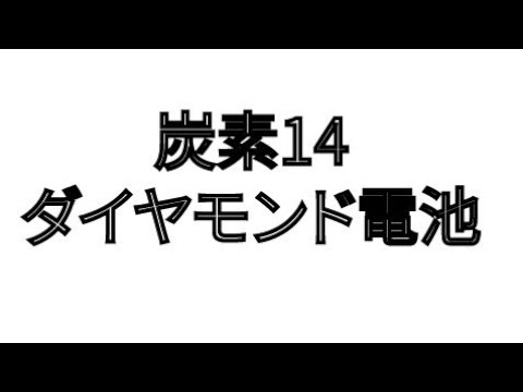 炭素14ダイヤモンド電池