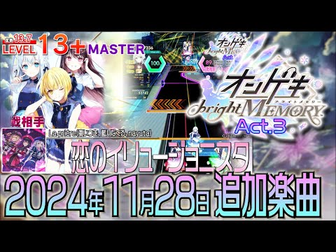 オンゲキbright MEMORY Act.3ショートメドレー(2024年11月28日追加楽曲＜「La prière」コラボシルバージュエルイベント＞）