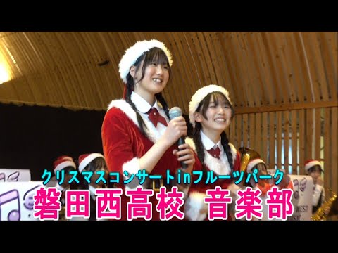 磐田西高校 音楽部  クリスマスコンサート in フルーツパーク