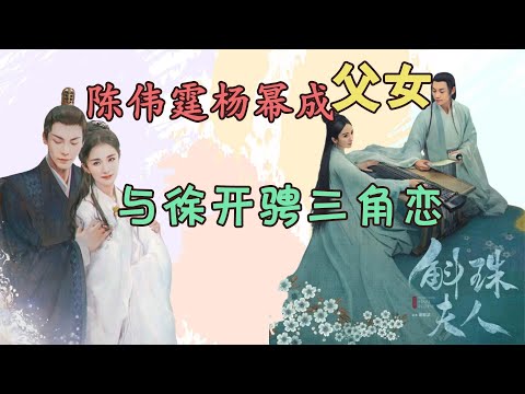 《斛珠夫人》中年古偶？陈伟霆丑拒，杨幂装嫩台词差，吐槽冤吗？