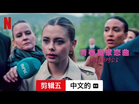 青春皇家恋曲：玛格丽特公主 (剪辑五配有字幕) | 中文的預告片 | Netflix