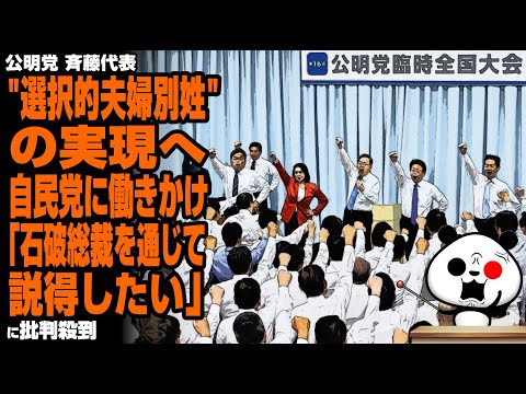 【日本の癌】公明党 斉藤代表が"選択的夫婦別姓"の実現へ自民党に働きかけ「石破総裁を通じて説得したい」が話題