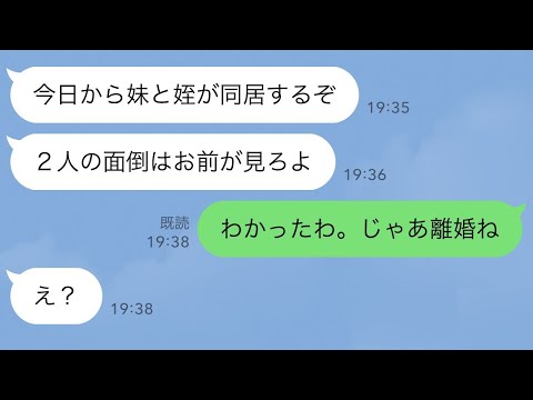 【LINE】突然義妹と姪を家に連れてきた夫「今日から2人と同居するわ。全部面倒見ろよ」→私「わかった。なら離婚するね」夫「え」結果…【スカッとライン修羅場】