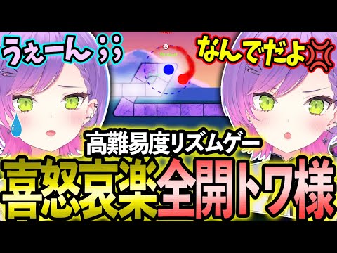 難しすぎるリズムゲームに喜怒哀楽が激しすぎて大忙しのトワ様w【ホロライブ/常闇トワ様/切り抜き】【リズムゲー】【音ゲー】