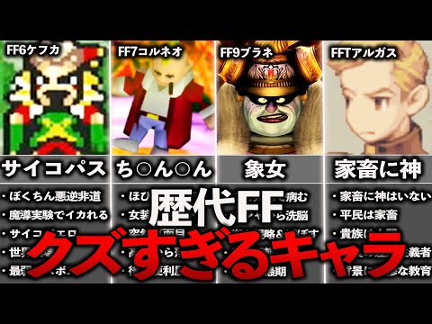 歴代FFのクズすぎたキャラ７選