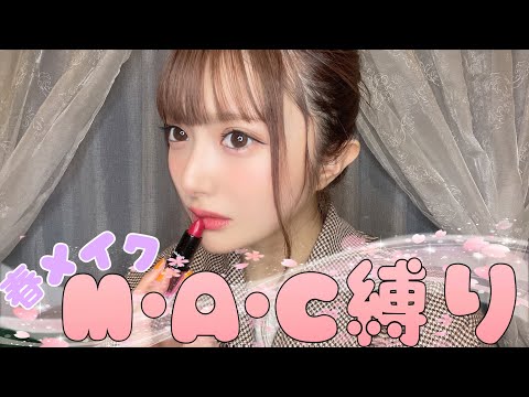 M•A•C縛りで春メイクしよ〜