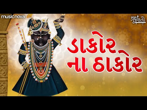 ડાકોર ના ઠાકોર Dakor Na Thakor | Shrinathji Bhajan | Bhajan Gujarati | Tara Bandh Darwaza Khol