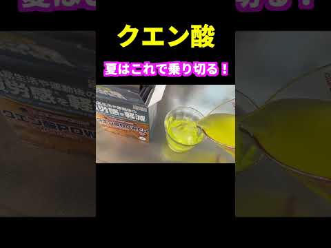 【最近のお気に入り】クエン酸チャージで熱中症対策！