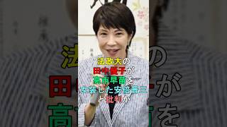 法政大の田中優子が高市早苗を女装した安倍晋三と批判か #shorts #高市早苗