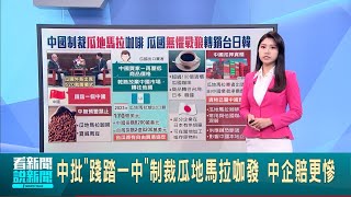 中批"踐踏一中"制裁瓜地馬拉咖啡 中企賠更慘 中國制裁"瓜地馬拉"咖啡 瓜國"無懼戰狼"轉銷台日韓│主播 柯佩瑄│【國際焦點】20240712｜三立新聞台