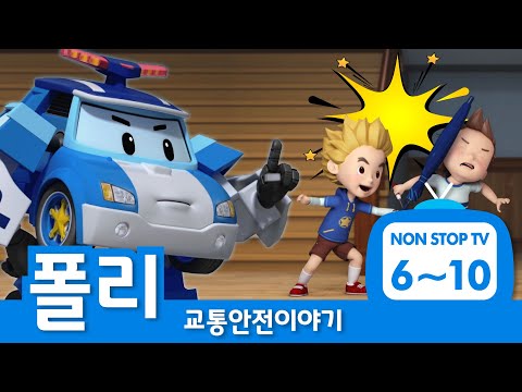 교통안전이야기 이어보기│교통안전 에피소드 풀버전│EP06 - 10│폴리의 교통안전│로보카폴리 TV