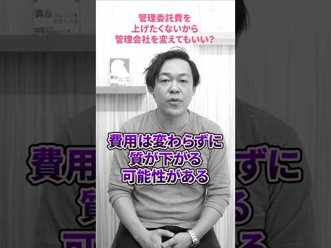 Q.管理会社から管理委託費上げたいと連絡きたけど断ったらどうなるの？#さくら事務所