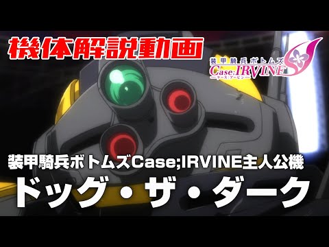 【装甲騎兵ボトムズCase;IRVINE主人公機】ドッグ・ザ・ダーク【装甲騎兵ボトムズCase;IRVINE】