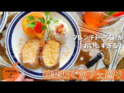 【神楽坂カフェ巡り】脳がとろけちゃう♡絶品フレンチトーストが食べれるカフェ｜シマダカフェ