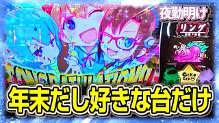 年末は好きなパチスロを打つ　スターエヴァング【夜勤明け パチスロ 実践 #1352】