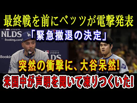 【速報】最終戦を前にベッツが電撃発表「緊急撤退の決定」突然の衝撃に、大谷呆然 ! 米国中が声明を聞いて凍りつくいた ! 期待が一瞬にして崩れ去る！