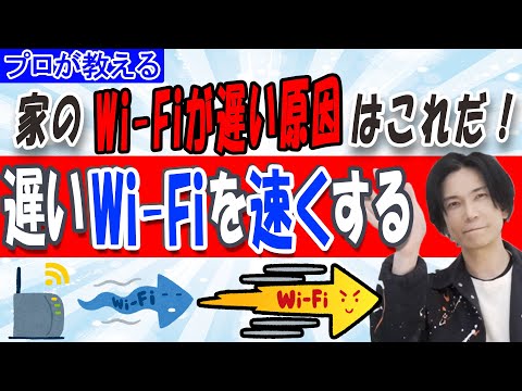 【遅いWi-Fiを速くする】家のWi-Fiが遅い原因はこれだ【プロが教える】