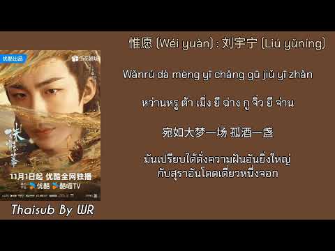 [THAISUB/PINYIN+คำอ่าน] 惟愿 : 刘宇宁 หลิวอวี่หนิง OST. ม่านมุกม่านหยก The Story of Pearl Girl 珠帘玉幕