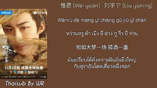 [THAISUB/PINYIN+คำอ่าน] 惟愿 : 刘宇宁 หลิวอวี่หนิง OST. ม่านมุกม่านหยก The Story of Pearl Girl 珠帘玉幕